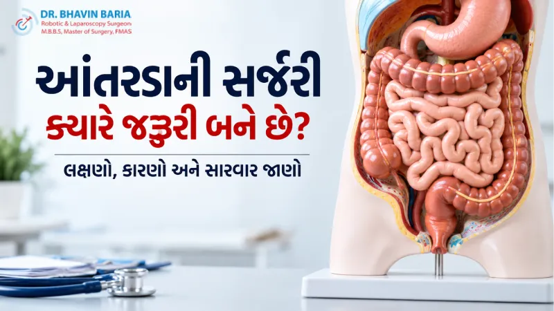 આંતરડાની સર્જરી ક્યારે જરૂરી બને છે? લક્ષણો, કારણો અને સારવાર જાણો