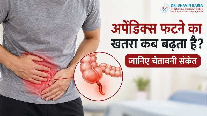 अपेंडिक्स फटने का खतरा कब बढ़ता है? जानिए चेतावनी संकेत