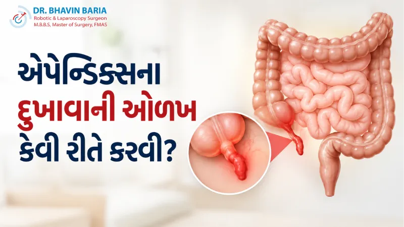 એપેન્ડિક્સના દુખાવાની ઓળખ કેવી રીતે કરવી?