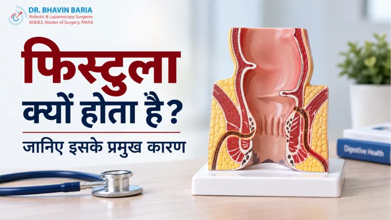 फिस्टुला क्यों होता है? जानिए इसके प्रमुख कारण