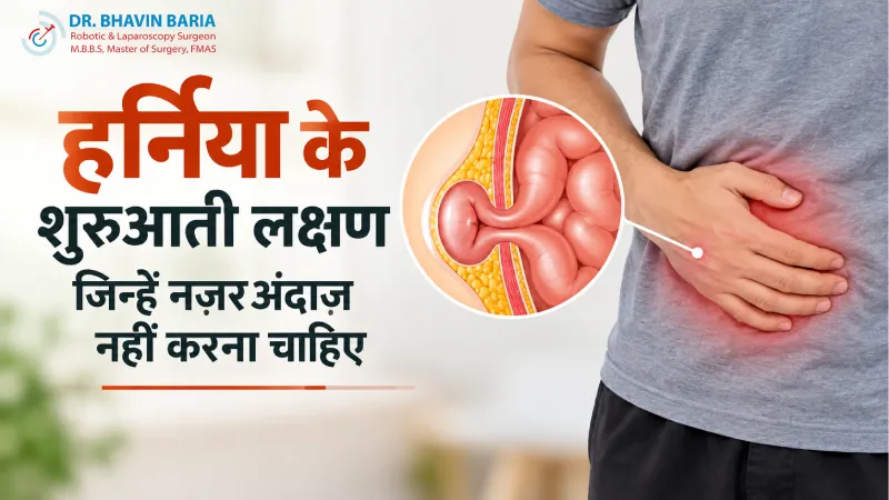 हर्निया के शुरुआती लक्षण जिन्हें नज़रअंदाज़ नहीं करना चाहिए