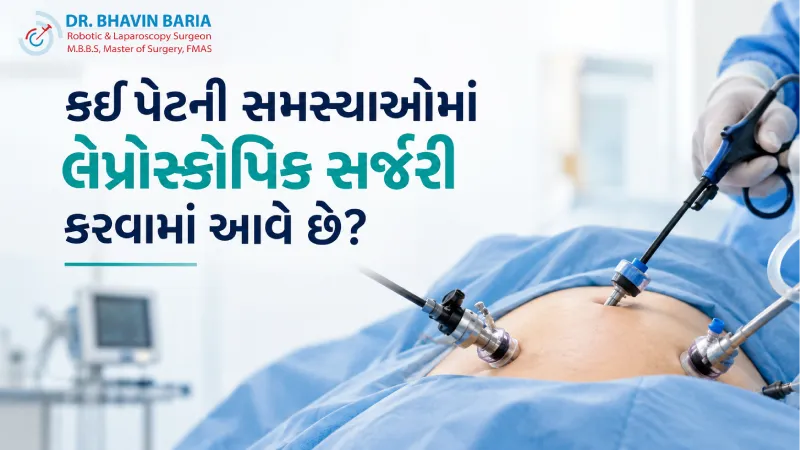 કઈ પેટની સમસ્યાઓમાં લેપ્રોસ્કોપિક સર્જરી કરવામાં આવે છે?