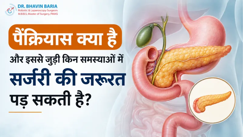 पैंक्रियास क्या है और इससे जुड़ी किन समस्याओं में सर्जरी की जरूरत पड़ सकती है?