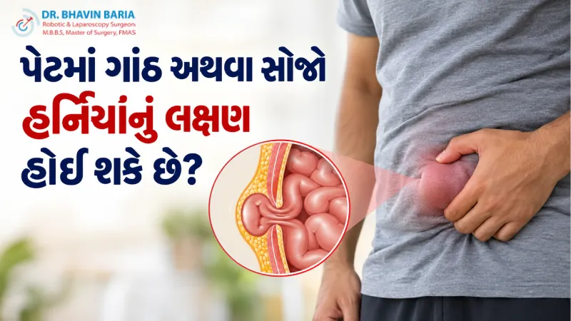 પેટમાં ગાંઠ અથવા સોજો હર્નિયાનું લક્ષણ હોઈ શકે છે?