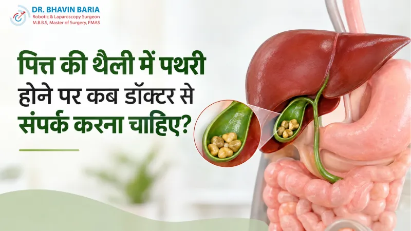 पित्त की थैली में पथरी होने पर कब डॉक्टर से संपर्क करना चाहिए?