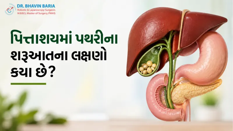 પિત્તાશયમાં પથરીના શરૂઆતના લક્ષણો કયા છે?