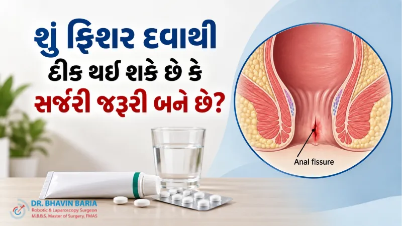 શું ફિશર દવાથી ઠીક થઈ શકે છે કે સર્જરી જરૂરી બને છે?