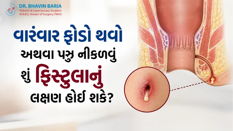 વારંવાર ફોડો થવો અથવા પરુ નીકળવું શું ફિસ્ટુલાનું લક્ષણ હોઈ શકે?
