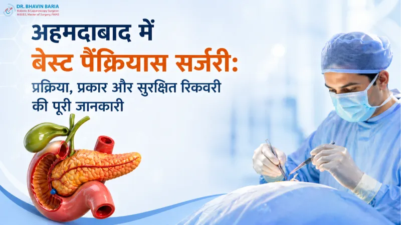 अहमदाबाद में बेस्ट पैंक्रियास सर्जरी: प्रक्रिया, प्रकार और सुरक्षित रिकवरी की पूरी जानकारी