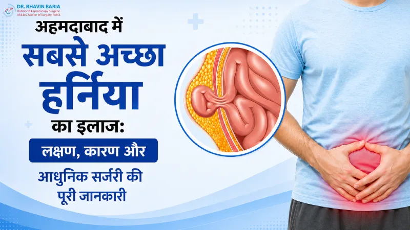 अहमदाबाद में सबसे अच्छा हर्निया का इलाज: लक्षण, कारण और आधुनिक सर्जरी की पूरी जानकारी