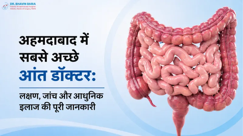 अहमदाबाद में सबसे अच्छे आंत डॉक्टर: लक्षण, जांच और आधुनिक इलाज की पूरी जानकारी