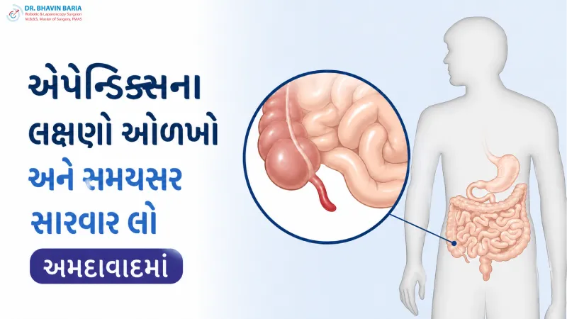 એપેન્ડિક્સના લક્ષણો ઓળખો અને સમયસર સારવાર લો અમદાવાદમાં