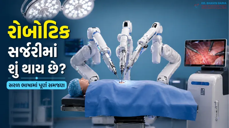 રોબોટિક સર્જરીમાં શું થાય છે? સરળ ભાષામાં સંપૂર્ણ સમજણ