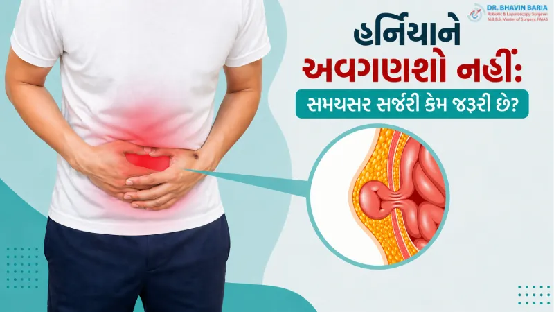હર્નિયાને અવગણશો નહીં: સમયસર સર્જરી કેમ જરૂરી છે?